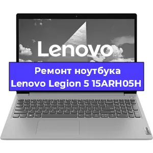 Ремонт ноутбука Lenovo Legion 5 15ARH05H в Челябинске